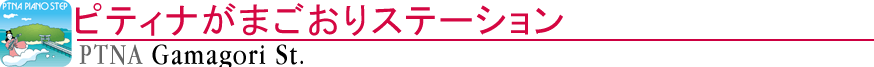 ピティナがまごおりステーション