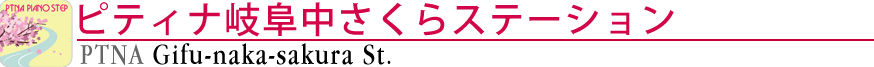 ピティナ岐阜中さくらステーション