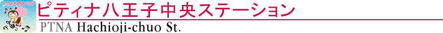 ピティナ八王子中央ステーション