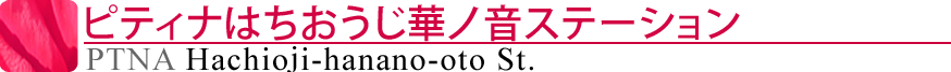 ピティナはちおうじ華ノ音ステーション