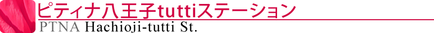 ピティナ八王子tuttiステーション