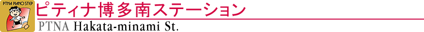 ピティナ博多南ステーション