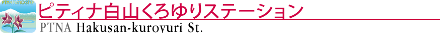 ピティナ白山くろゆりステーション