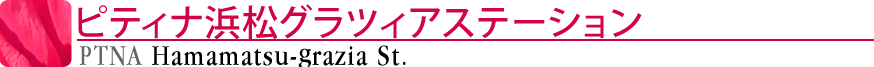 ピティナ浜松グラツィアステーション