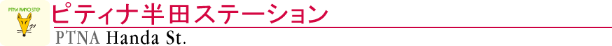ピティナ半田ステーション