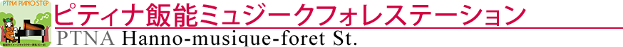 ピティナ飯能ミュジークフォレステーション