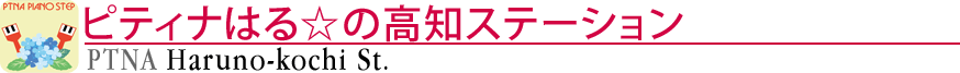 ピティナはる☆の高知ステーション