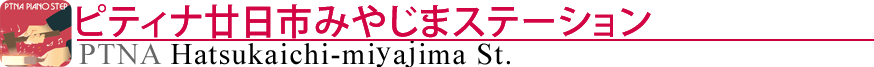 ピティナ廿日市みやじまステーション