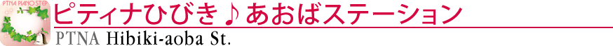 ピティナひびき♪あおばステーション