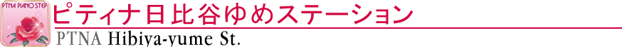 ピティナ日比谷ゆめステーション