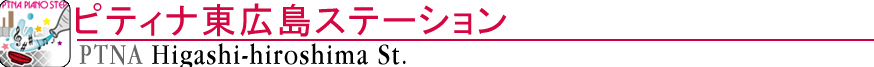 ピティナ東広島ステーション