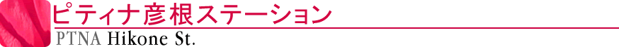 ピティナ彦根ステーション