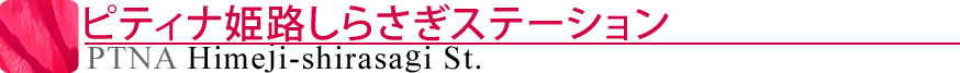 姫路しらさぎステーション