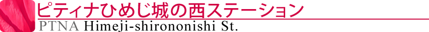ピティナひめじ城の西ステーション