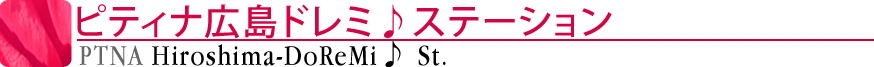 ピティナ広島ドレミ♪ステーション
