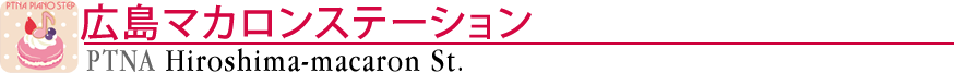 ピティナ広島マカロンステーション