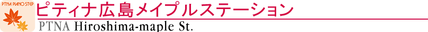 ピティナ広島メイプルステーション