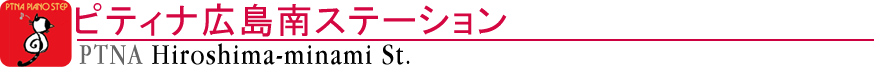 ピティナ広島南ステーション