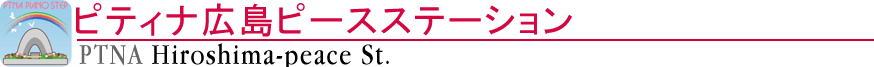 ピティナ広島ピースステーション