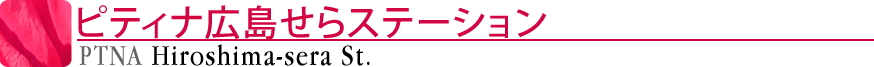 ピティナ広島せらステーション