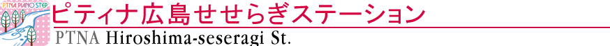 ピティナ広島せせらぎステーション