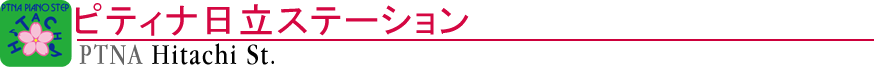 ピティナ日立ステーション