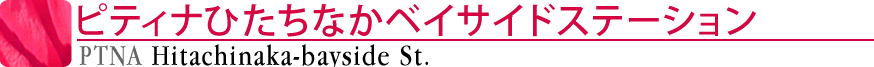 ピティナひたちなかベイサイドステーション