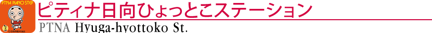 ピティナ日向ひょっとこステーション