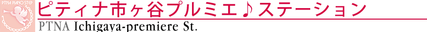 ピティナ市ヶ谷プルミエステーション