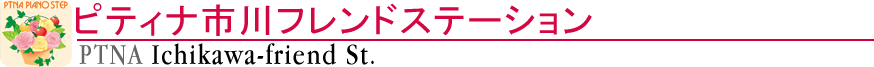 ピティナ市川フレンドステーション