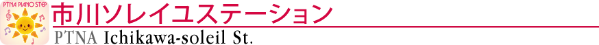 ピティナ市川ソレイユステーション