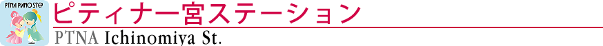 ピティナ一宮ステーション