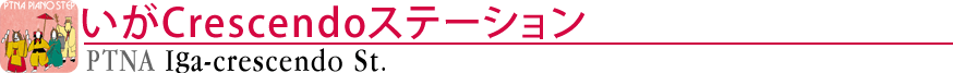 ピティナいがCrescendoステーション