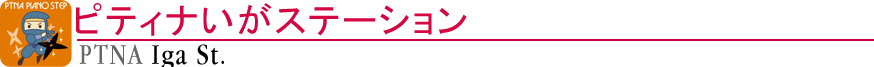 ピティナいがステーション