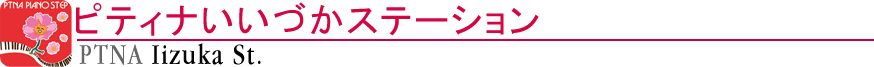 ピティナいいづかステーション