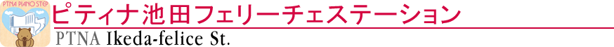 ピティナ池田フェリーチェステーション