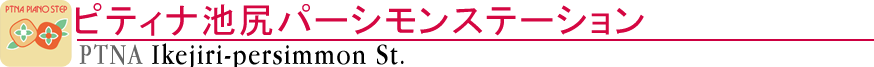 ピティナ池尻パーシモンステーション