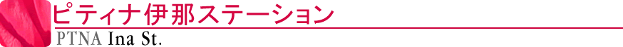 ピティナ伊那ステーション