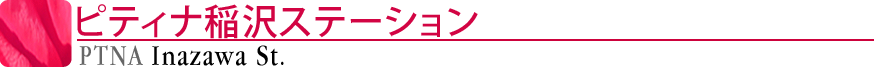ピティナ稲沢ステーション