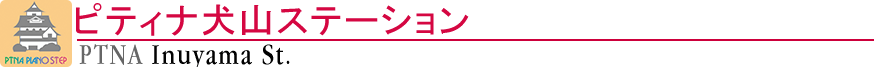 ピティナ犬山ステーション