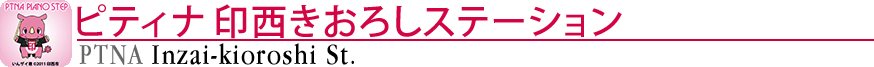 ピティナ印西きおろしステーション