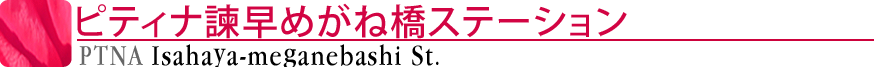 ピティナ諫早めがね橋ステーション