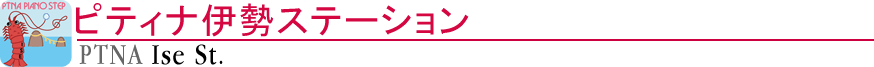 ピティナ伊勢ステーション