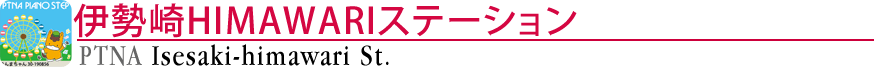 ピティナ伊勢崎HIMAWARIステーション