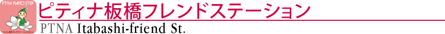 ピティナ板橋フレンドステーション