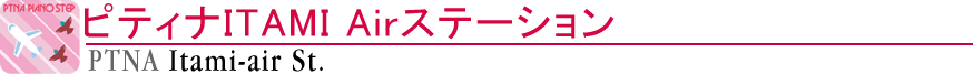 ピティナITAMI　Airステーション