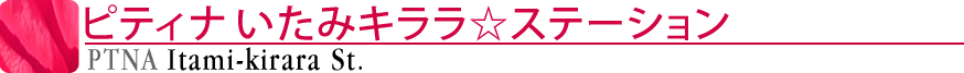 ピティナいたみキララ☆ステーション
