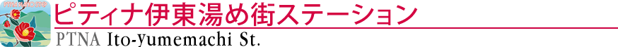 ピティナ伊東湯め街ステーション