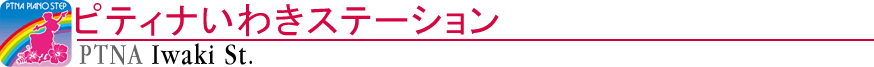 ピティナいわきステーション