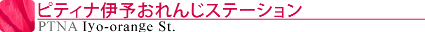 ピティナ伊予おれんじステーション